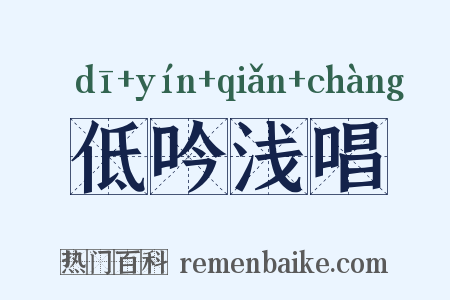 低吟浅唱是什么意思的图片
